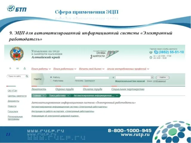 9. ЭЦП для автоматизированной информационной системы «Электронный работодатель»