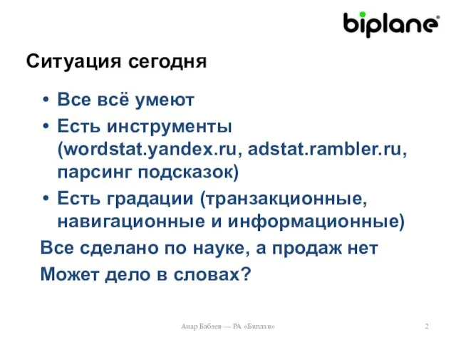 Ситуация сегодня Все всё умеют Есть инструменты (wordstat.yandex.ru, adstat.rambler.ru, парсинг подсказок) Есть