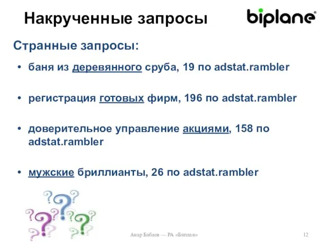 Накрученные запросы баня из деревянного сруба, 19 по adstat.rambler регистрация готовых фирм,