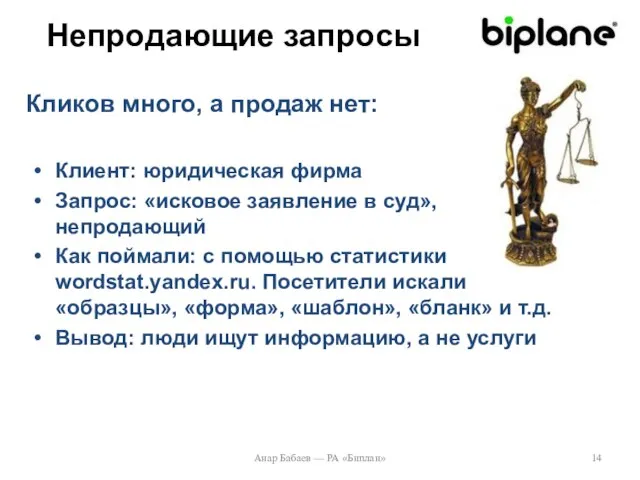 Непродающие запросы Клиент: юридическая фирма Запрос: «исковое заявление в суд», непродающий Как