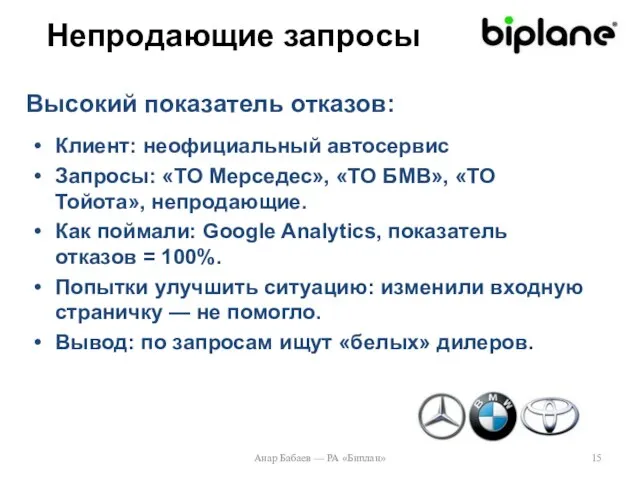 Непродающие запросы Клиент: неофициальный автосервис Запросы: «ТО Мерседес», «ТО БМВ», «ТО Тойота»,