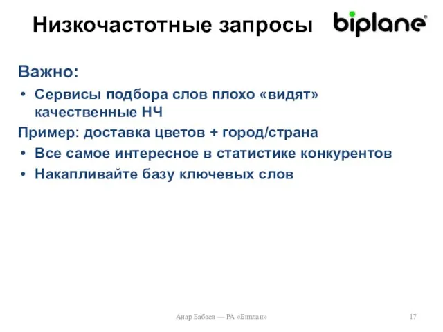 Низкочастотные запросы Сервисы подбора слов плохо «видят» качественные НЧ Пример: доставка цветов