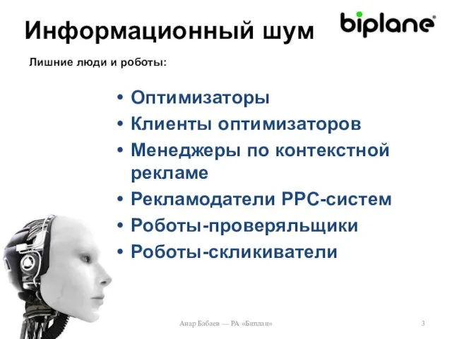 Оптимизаторы Клиенты оптимизаторов Менеджеры по контекстной рекламе Рекламодатели PPC-систем Роботы-проверяльщики Роботы-скликиватели Анар