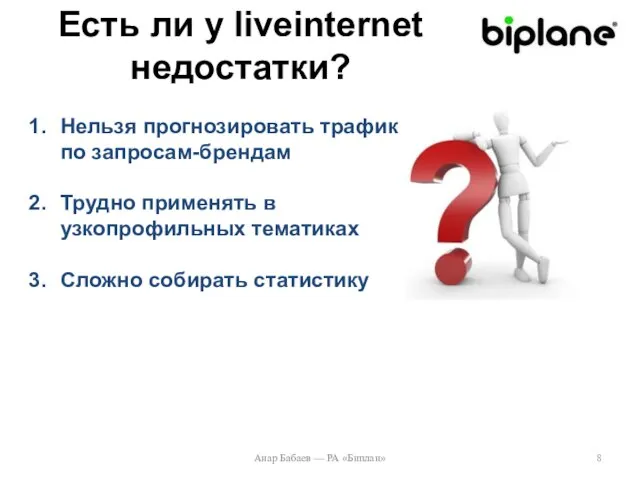 Анар Бабаев — РА «Биплан» Есть ли у liveinternet недостатки? Нельзя прогнозировать