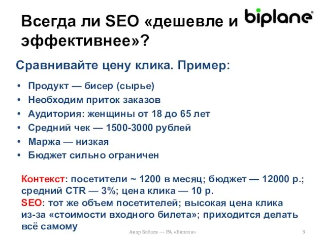 Всегда ли SEO «дешевле и эффективнее»? Продукт — бисер (сырье) Необходим приток