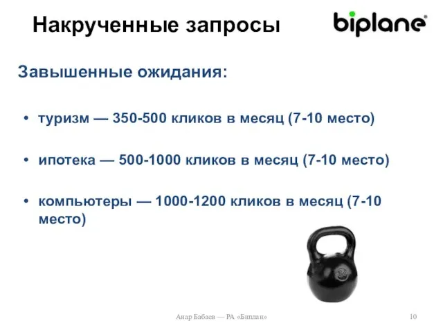 Накрученные запросы туризм — 350-500 кликов в месяц (7-10 место) ипотека —