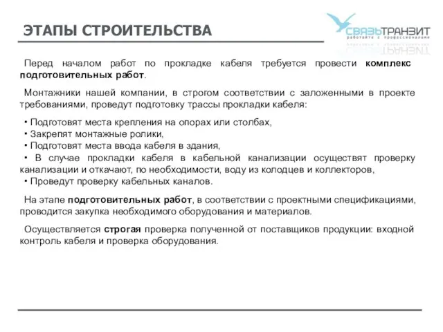 Перед началом работ по прокладке кабеля требуется провести комплекс подготовительных работ. Монтажники