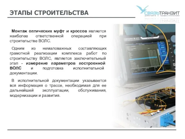 ЭТАПЫ СТРОИТЕЛЬСТВА Монтаж оптических муфт и кроссов является наиболее ответственной операцией при