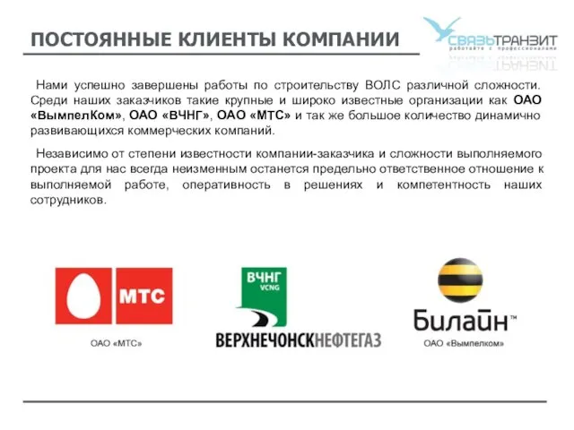 ПОСТОЯННЫЕ КЛИЕНТЫ КОМПАНИИ Нами успешно завершены работы по строительству ВОЛС различной сложности.