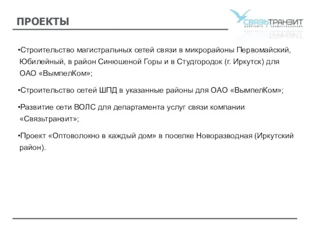 ПРОЕКТЫ Строительство магистральных сетей связи в микрорайоны Первомайский, Юбилейный, в район Синюшеной