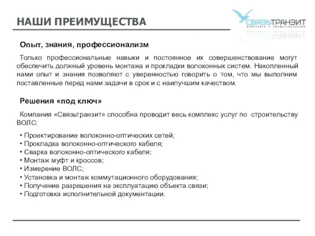 НАШИ ПРЕИМУЩЕСТВА Опыт, знания, профессионализм Только профессиональные навыки и постоянное их совершенствование