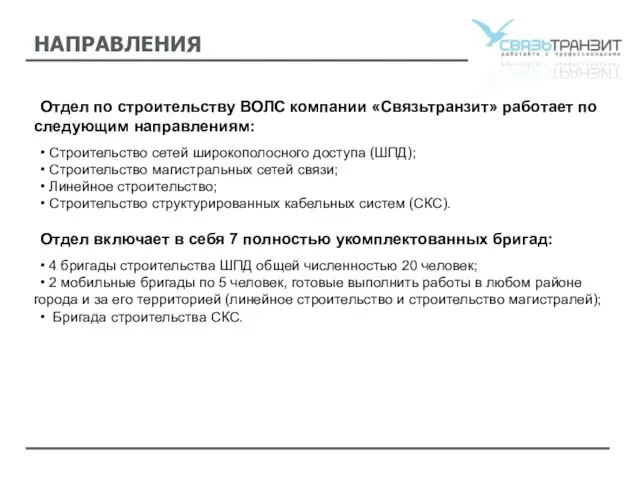 НАПРАВЛЕНИЯ Отдел по строительству ВОЛС компании «Связьтранзит» работает по следующим направлениям: •