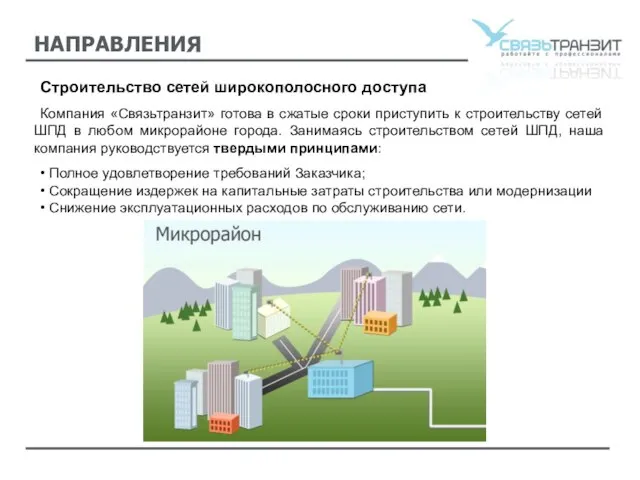 НАПРАВЛЕНИЯ Строительство сетей широкополосного доступа Компания «Связьтранзит» готова в сжатые сроки приступить