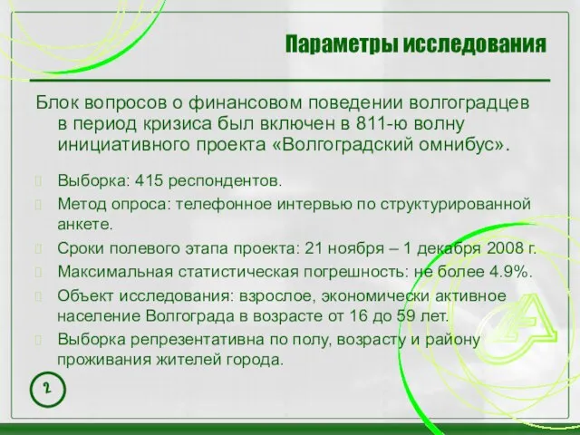 Параметры исследования Блок вопросов о финансовом поведении волгоградцев в период кризиса был