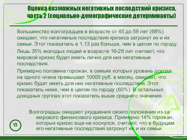 Оценка возможных негативных последствий кризиса, часть 2 (социально-демографические детерминанты) Большинство волгоградцев в