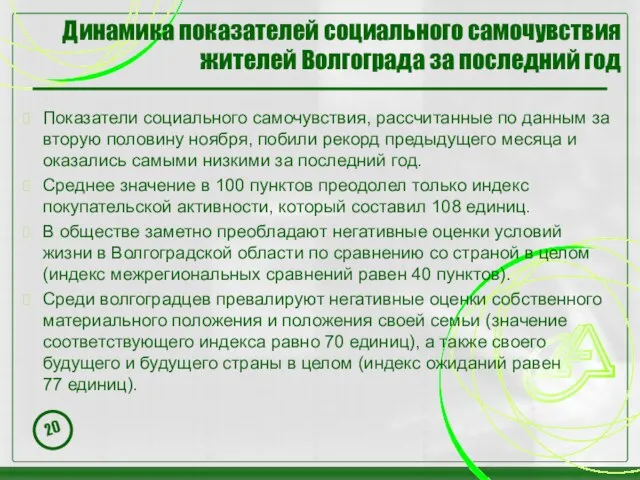 Динамика показателей социального самочувствия жителей Волгограда за последний год Показатели социального самочувствия,