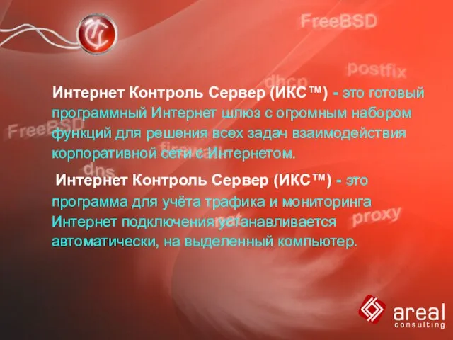 Интернет Контроль Сервер Интернет Контроль Сервер (ИКС™) - это готовый программный Интернет