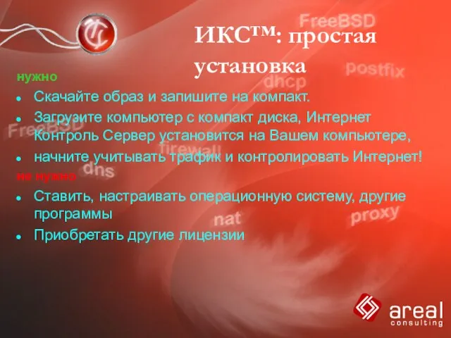 ИКС™: простая установка нужно Скачайте образ и запишите на компакт. Загрузите компьютер