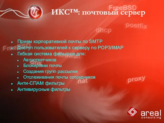 ИКС™: почтовый сервер Прием корпоративной почты по SMTP Доступ пользователей к серверу