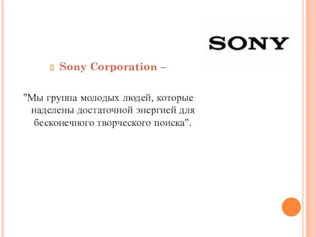 Sony Corporation – "Мы группа молодых людей, которые наделены достаточной энергией для бесконечного творческого поиска".