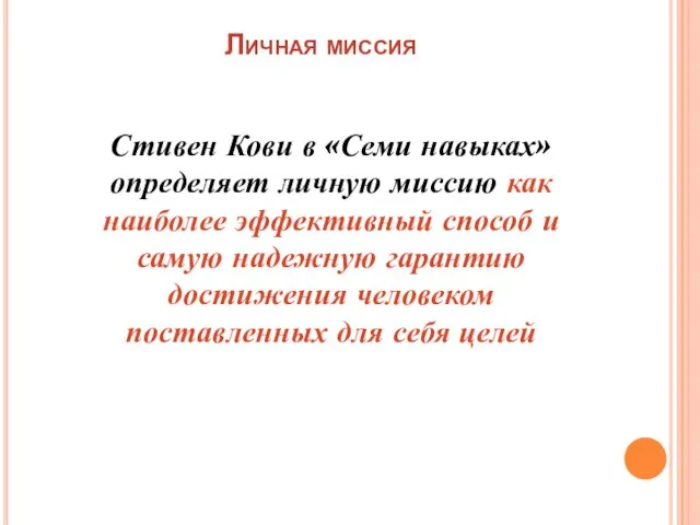 Личная миссия Стивен Кови в «Семи навыках» определяет личную миссию как наиболее