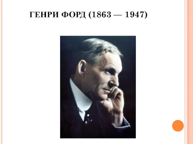 ГЕНРИ ФОРД (1863 — 1947)