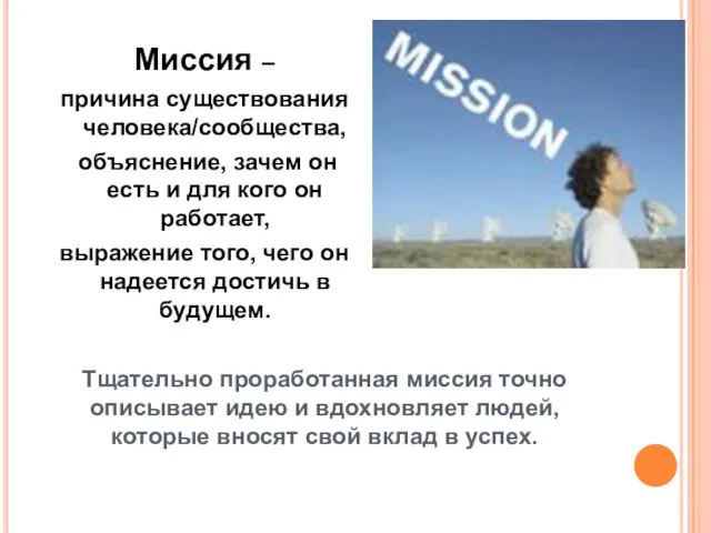 Миссия – причина существования человека/сообщества, объяснение, зачем он есть и для кого