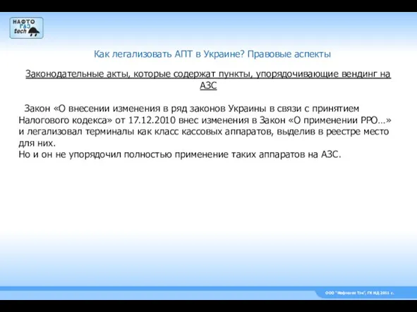 ООО “Нефтегаз Тэк”, ГК НД 2011 г. Как легализовать АПТ в Украине?