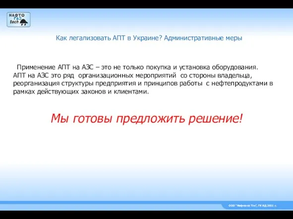 ООО “Нефтегаз Тэк”, ГК НД 2011 г. Как легализовать АПТ в Украине?