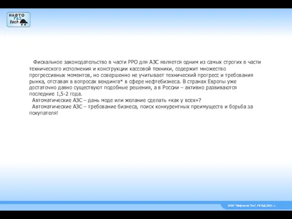 ООО “Нефтегаз Тэк”, ГК НД 2011 г. Фискальное законодательство в части РРО