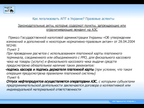 ООО “Нефтегаз Тэк”, ГК НД 2011 г. Как легализовать АПТ в Украине?