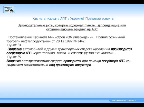 ООО “Нефтегаз Тэк”, ГК НД 2011 г. Как легализовать АПТ в Украине?