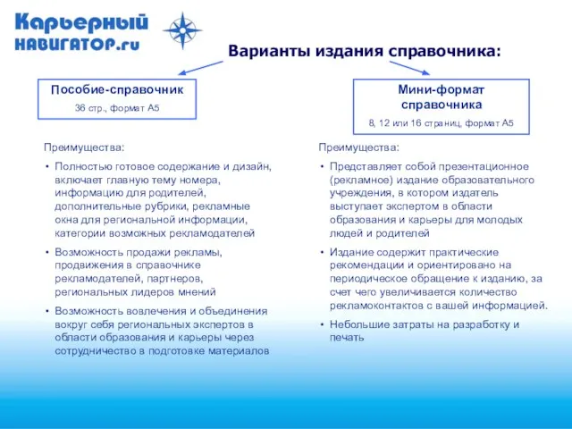 Варианты издания справочника: Пособие-справочник 36 стр., формат А5 Мини-формат справочника 8, 12