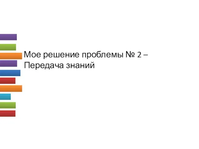 Мое решение проблемы № 2 – Передача знаний