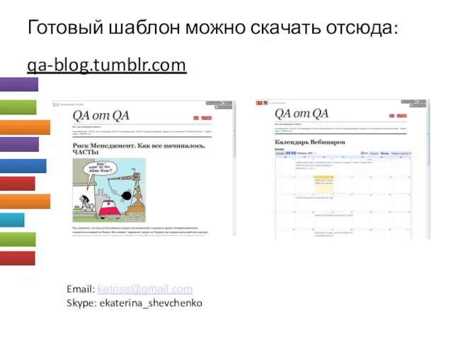 Готовый шаблон можно скачать отсюда: qa-blog.tumblr.com Email: ketriss@gmail.com Skype: ekaterina_shevchenko