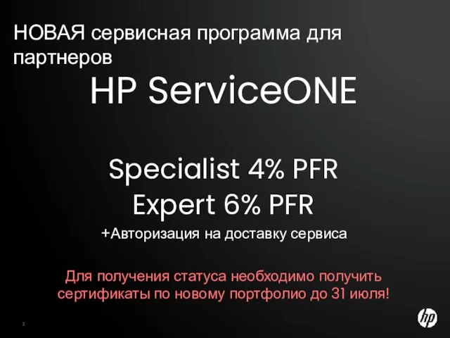 НОВАЯ сервисная программа для партнеров HP Confidential HP ServiceONE Specialist 4% PFR