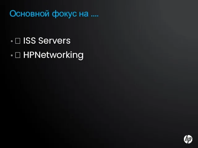 Основной фокус на .... ? ISS Servers ? HPNetworking