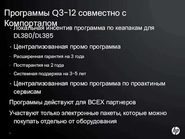 Программы Q3-12 совместно с Компорталом HP Confidential Локальная инсентив программа по кеапакам