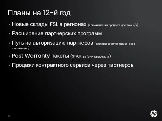 Планы на 12-й год HP Confidential Новые склады FSL в регионах (автоматизация