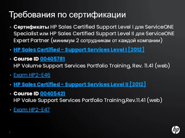 Требования по сертификации HP Confidential Сертификаты HP Sales Certified Support Level I