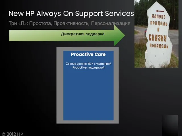 Три «П»: Простота, Проактивность, Персонализация New HP Always On Support Services ©