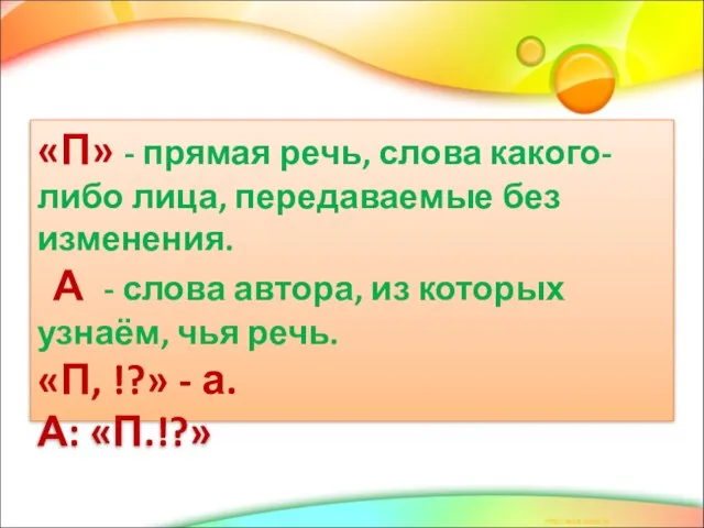 «П» - прямая речь, слова какого-либо лица, передаваемые без изменения. А -