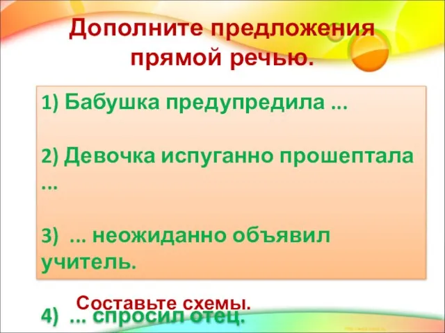 Дополните предложения прямой речью. 1) Бабушка предупредила ... 2) Девочка испуганно прошептала