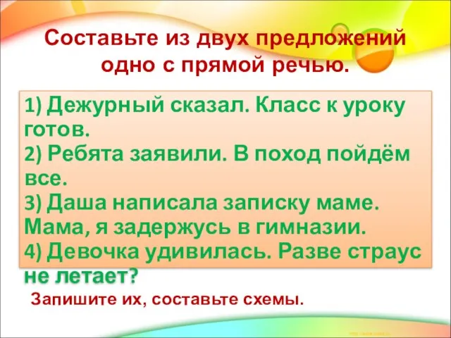 Составьте из двух предложений одно с прямой речью. 1) Дежурный сказал. Класс