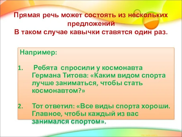 Прямая речь может состоять из нескольких предложений В таком случае кавычки ставятся