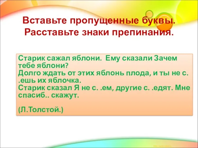 Вставьте пропущенные буквы. Расставьте знаки препинания. Старик сажал яблони. Ему сказали Зачем