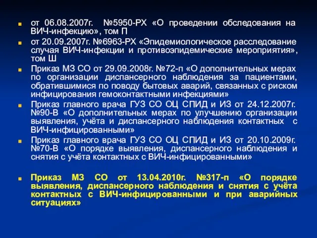 от 06.08.2007г. №5950-РХ «О проведении обследования на ВИЧ-инфекцию», том П от 20.09.2007г.