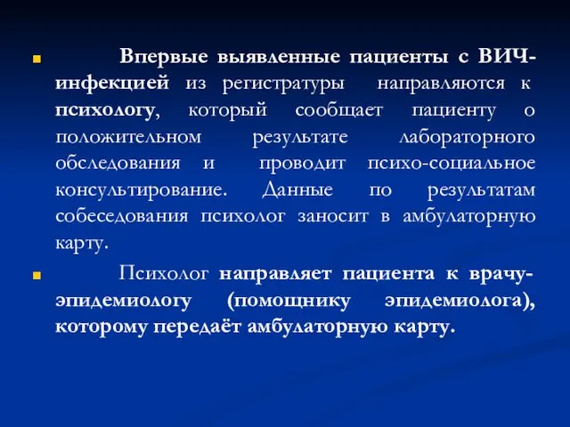 Впервые выявленные пациенты с ВИЧ-инфекцией из регистратуры направляются к психологу, который сообщает