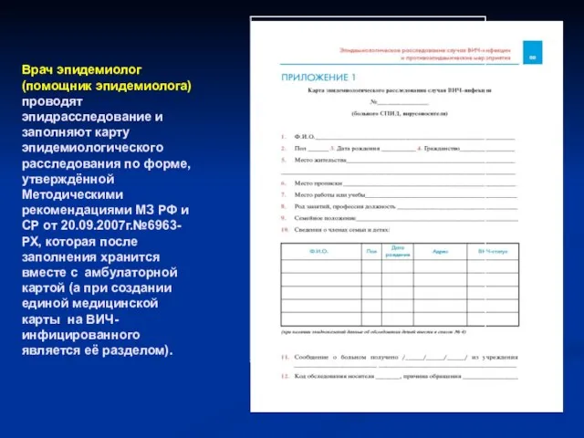 Врач эпидемиолог (помощник эпидемиолога) проводят эпидрасследование и заполняют карту эпидемиологического расследования по