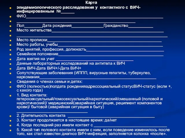 Карта эпидемиологического расследования у контактного с ВИЧ-инфицированным №______ ФИО____________________________________________________________ ____________________________________________________ Пол________Дата рождения______________Гражданство___________